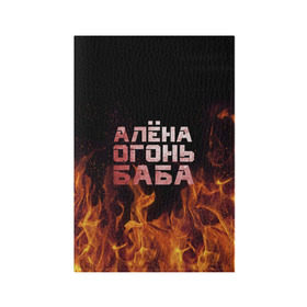 Обложка для паспорта матовая кожа с принтом Алёна огонь баба в Петрозаводске, натуральная матовая кожа | размер 19,3 х 13,7 см; прозрачные пластиковые крепления | алёна | алёнка | лена | ленка | огонь | пламя