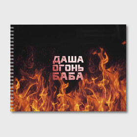 Альбом для рисования с принтом Даша огонь баба в Петрозаводске, 100% бумага
 | матовая бумага, плотность 200 мг. | дарьюшка | дарья | даша | дашка | огонь | пламя
