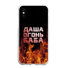 Чехол для iPhone XS Max матовый с принтом Даша огонь баба в Петрозаводске, Силикон | Область печати: задняя сторона чехла, без боковых панелей | дарьюшка | дарья | даша | дашка | огонь | пламя
