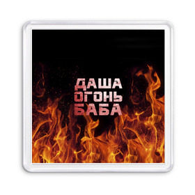 Магнит 55*55 с принтом Даша огонь баба в Петрозаводске, Пластик | Размер: 65*65 мм; Размер печати: 55*55 мм | дарьюшка | дарья | даша | дашка | огонь | пламя