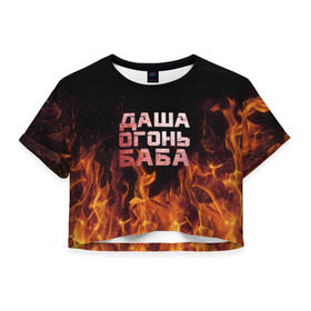 Женская футболка 3D укороченная с принтом Даша огонь баба в Петрозаводске, 100% полиэстер | круглая горловина, длина футболки до линии талии, рукава с отворотами | дарьюшка | дарья | даша | дашка | огонь | пламя