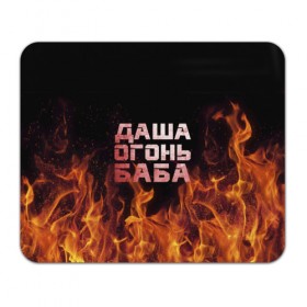 Коврик прямоугольный с принтом Даша огонь баба в Петрозаводске, натуральный каучук | размер 230 х 185 мм; запечатка лицевой стороны | дарьюшка | дарья | даша | дашка | огонь | пламя