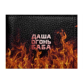 Обложка для студенческого билета с принтом Даша огонь баба в Петрозаводске, натуральная кожа | Размер: 11*8 см; Печать на всей внешней стороне | дарьюшка | дарья | даша | дашка | огонь | пламя