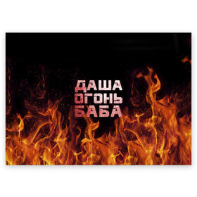 Поздравительная открытка с принтом Даша огонь баба в Петрозаводске, 100% бумага | плотность бумаги 280 г/м2, матовая, на обратной стороне линовка и место для марки
 | дарьюшка | дарья | даша | дашка | огонь | пламя