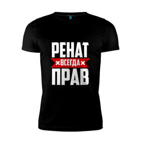 Мужская футболка премиум с принтом Ренат всегда прав в Петрозаводске, 92% хлопок, 8% лайкра | приталенный силуэт, круглый вырез ворота, длина до линии бедра, короткий рукав | 