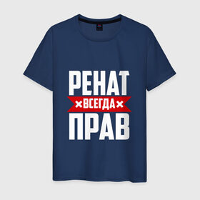 Мужская футболка хлопок с принтом Ренат всегда прав в Петрозаводске, 100% хлопок | прямой крой, круглый вырез горловины, длина до линии бедер, слегка спущенное плечо. | 