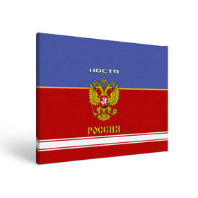 Холст прямоугольный с принтом Хоккеист Костя в Петрозаводске, 100% ПВХ |  | russia | герб | константин | костя | красно | россия | рф | синяя | форма