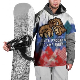 Накидка на куртку 3D с принтом Русский Медведь в Петрозаводске, 100% полиэстер |  | Тематика изображения на принте: bear | doping | russian | абстракция | быть | допинг | медведь | русский | русским | триколор | уже | флаг