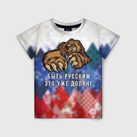 Детская футболка 3D с принтом Русский Медведь в Петрозаводске, 100% гипоаллергенный полиэфир | прямой крой, круглый вырез горловины, длина до линии бедер, чуть спущенное плечо, ткань немного тянется | bear | doping | russian | абстракция | быть | допинг | медведь | русский | русским | триколор | уже | флаг