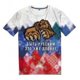 Мужская футболка 3D с принтом Русский Медведь в Петрозаводске, 100% полиэфир | прямой крой, круглый вырез горловины, длина до линии бедер | bear | doping | russian | абстракция | быть | допинг | медведь | русский | русским | триколор | уже | флаг