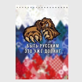 Скетчбук с принтом Русский Медведь в Петрозаводске, 100% бумага
 | 48 листов, плотность листов — 100 г/м2, плотность картонной обложки — 250 г/м2. Листы скреплены сверху удобной пружинной спиралью | bear | doping | russian | абстракция | быть | допинг | медведь | русский | русским | триколор | уже | флаг