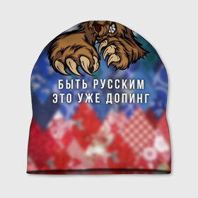 Шапка 3D с принтом Русский Медведь в Петрозаводске, 100% полиэстер | универсальный размер, печать по всей поверхности изделия | bear | doping | russian | абстракция | быть | допинг | медведь | русский | русским | триколор | уже | флаг