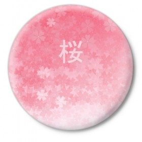 Значок с принтом Сакура в Петрозаводске,  металл | круглая форма, металлическая застежка в виде булавки | japan | вишня | розовый | сакура | цветы | япония