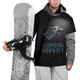 Накидка на куртку 3D с принтом Король Юрий в Петрозаводске, 100% полиэстер |  | Тематика изображения на принте: 