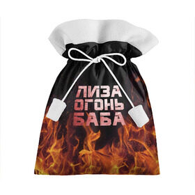 Подарочный 3D мешок с принтом Лиза огонь баба в Петрозаводске, 100% полиэстер | Размер: 29*39 см | Тематика изображения на принте: вета | елизавета | лиза | лизаветка | огонь | пламя