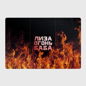 Магнитный плакат 3Х2 с принтом Лиза огонь баба в Петрозаводске, Полимерный материал с магнитным слоем | 6 деталей размером 9*9 см | вета | елизавета | лиза | лизаветка | огонь | пламя