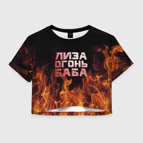 Женская футболка 3D укороченная с принтом Лиза огонь баба в Петрозаводске, 100% полиэстер | круглая горловина, длина футболки до линии талии, рукава с отворотами | вета | елизавета | лиза | лизаветка | огонь | пламя