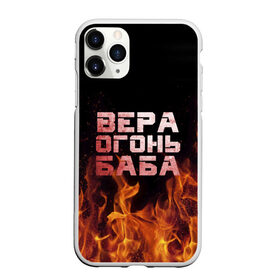 Чехол для iPhone 11 Pro Max матовый с принтом Вера огонь баба в Петрозаводске, Силикон |  | вера | верка | вероника | веруся | огонь | пламя
