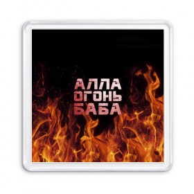 Магнит 55*55 с принтом Алла огонь баба в Петрозаводске, Пластик | Размер: 65*65 мм; Размер печати: 55*55 мм | Тематика изображения на принте: 