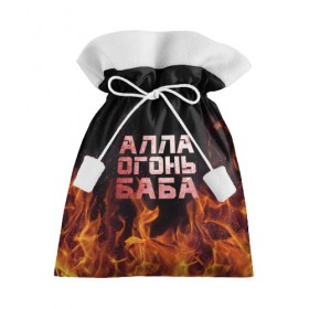 Подарочный 3D мешок с принтом Алла огонь баба в Петрозаводске, 100% полиэстер | Размер: 29*39 см | 