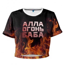 Женская футболка 3D укороченная с принтом Алла огонь баба в Петрозаводске, 100% полиэстер | круглая горловина, длина футболки до линии талии, рукава с отворотами | 