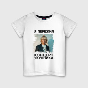 Детская футболка хлопок с принтом Укупник в Петрозаводске, 100% хлопок | круглый вырез горловины, полуприлегающий силуэт, длина до линии бедер | укупник