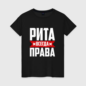 Женская футболка хлопок с принтом Рита всегда прав в Петрозаводске, 100% хлопок | прямой крой, круглый вырез горловины, длина до линии бедер, слегка спущенное плечо | буквы | имя | красная | крестик | линия | мара | маргарита | марго | на русском | надпись | полоса | полоска | рита | туся | черная | черный