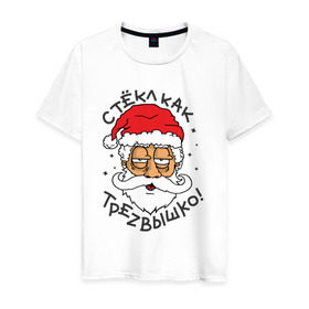 Мужская футболка хлопок с принтом Стекл как трезвышко в Петрозаводске, 100% хлопок | прямой крой, круглый вырез горловины, длина до линии бедер, слегка спущенное плечо. | дед мороз | новогодняя | новый год | с новым годом