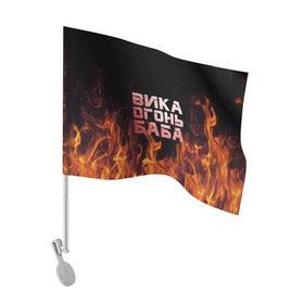 Флаг для автомобиля с принтом Вика огонь баба в Петрозаводске, 100% полиэстер | Размер: 30*21 см | вика | виктория | викуся | викуша | огонь | пламя