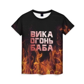 Женская футболка 3D с принтом Вика огонь баба в Петрозаводске, 100% полиэфир ( синтетическое хлопкоподобное полотно) | прямой крой, круглый вырез горловины, длина до линии бедер | Тематика изображения на принте: вика | виктория | викуся | викуша | огонь | пламя