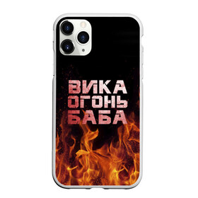 Чехол для iPhone 11 Pro матовый с принтом Вика огонь баба в Петрозаводске, Силикон |  | вика | виктория | викуся | викуша | огонь | пламя
