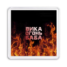 Магнит 55*55 с принтом Вика огонь баба в Петрозаводске, Пластик | Размер: 65*65 мм; Размер печати: 55*55 мм | вика | виктория | викуся | викуша | огонь | пламя
