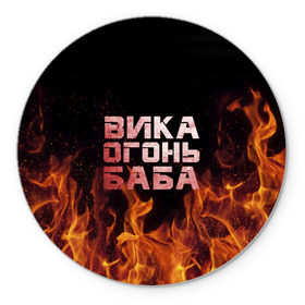 Коврик круглый с принтом Вика огонь баба в Петрозаводске, резина и полиэстер | круглая форма, изображение наносится на всю лицевую часть | вика | виктория | викуся | викуша | огонь | пламя