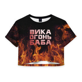 Женская футболка 3D укороченная с принтом Вика огонь баба в Петрозаводске, 100% полиэстер | круглая горловина, длина футболки до линии талии, рукава с отворотами | Тематика изображения на принте: вика | виктория | викуся | викуша | огонь | пламя