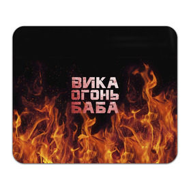 Коврик прямоугольный с принтом Вика огонь баба в Петрозаводске, натуральный каучук | размер 230 х 185 мм; запечатка лицевой стороны | Тематика изображения на принте: вика | виктория | викуся | викуша | огонь | пламя