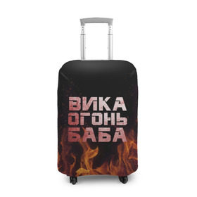 Чехол для чемодана 3D с принтом Вика огонь баба в Петрозаводске, 86% полиэфир, 14% спандекс | двустороннее нанесение принта, прорези для ручек и колес | вика | виктория | викуся | викуша | огонь | пламя