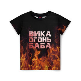 Детская футболка 3D с принтом Вика огонь баба в Петрозаводске, 100% гипоаллергенный полиэфир | прямой крой, круглый вырез горловины, длина до линии бедер, чуть спущенное плечо, ткань немного тянется | вика | виктория | викуся | викуша | огонь | пламя