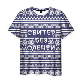 Мужская футболка 3D с принтом Свитер без оленей в Петрозаводске, 100% полиэфир | прямой крой, круглый вырез горловины, длина до линии бедер | merry christmas | новогодний | свитер | снежинки