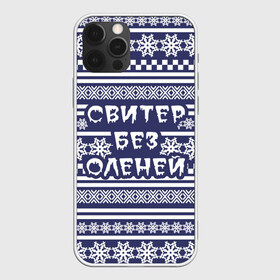 Чехол для iPhone 12 Pro Max с принтом Свитер без оленей в Петрозаводске, Силикон |  | merry christmas | новогодний | свитер | снежинки