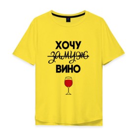 Мужская футболка хлопок Oversize с принтом Хочу замуж в Петрозаводске, 100% хлопок | свободный крой, круглый ворот, “спинка” длиннее передней части | Тематика изображения на принте: вино | замуж | хочу вино | хочу замуж