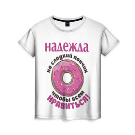 Женская футболка 3D с принтом Надежда в Петрозаводске, 100% полиэфир ( синтетическое хлопкоподобное полотно) | прямой крой, круглый вырез горловины, длина до линии бедер | love | веселые | имена | любовь | надя | подарок | сладкое | сюрприз | цветы | яркие