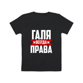 Детская футболка хлопок с принтом Галя всегда права в Петрозаводске, 100% хлопок | круглый вырез горловины, полуприлегающий силуэт, длина до линии бедер | буквы | гала | галёк | галёка | галика | галина | галинуша | галя | имя | красная | крестик | линия | на русском | надпись | полоса | полоска | черная | черный