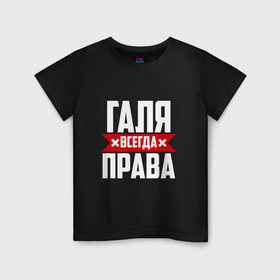 Детская футболка хлопок с принтом Галя всегда права в Петрозаводске, 100% хлопок | круглый вырез горловины, полуприлегающий силуэт, длина до линии бедер | буквы | гала | галёк | галёка | галика | галина | галинуша | галя | имя | красная | крестик | линия | на русском | надпись | полоса | полоска | черная | черный