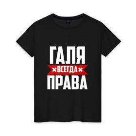 Женская футболка хлопок с принтом Галя всегда права в Петрозаводске, 100% хлопок | прямой крой, круглый вырез горловины, длина до линии бедер, слегка спущенное плечо | буквы | гала | галёк | галёка | галика | галина | галинуша | галя | имя | красная | крестик | линия | на русском | надпись | полоса | полоска | черная | черный