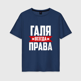 Женская футболка хлопок Oversize с принтом Галя всегда права в Петрозаводске, 100% хлопок | свободный крой, круглый ворот, спущенный рукав, длина до линии бедер
 | буквы | гала | галёк | галёка | галика | галина | галинуша | галя | имя | красная | крестик | линия | на русском | надпись | полоса | полоска | черная | черный