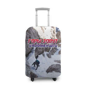 Чехол для чемодана 3D с принтом альпинизм в Петрозаводске, 86% полиэфир, 14% спандекс | двустороннее нанесение принта, прорези для ручек и колес | adrenaline | extreme | hiking | mountaineering | mountains | risk | rock climb | rocks | sport | адреналин | альпинизм | высота | горы | риск | скалолазание | скалы | спорт | туризм | экстрим