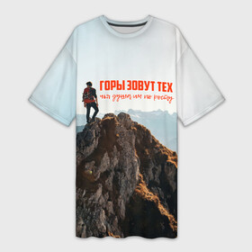 Платье-футболка 3D с принтом альпинизм в Петрозаводске,  |  | adrenaline | extreme | hiking | mountaineering | mountains | risk | rock climb | rocks | sport | адреналин | альпинизм | высота | горы | риск | скалолазание | скалы | спорт | туризм | экстрим