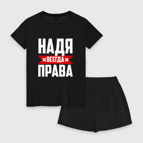 Женская пижама с шортиками хлопок с принтом Надя всегда права в Петрозаводске, 100% хлопок | футболка прямого кроя, шорты свободные с широкой мягкой резинкой | буквы | имя | красная | крестик | линия | на русском | надежда | наденька | надпись | надюха | надя | полоса | полоска | черная | черный