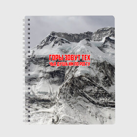Тетрадь с принтом горы в Петрозаводске, 100% бумага | 48 листов, плотность листов — 60 г/м2, плотность картонной обложки — 250 г/м2. Листы скреплены сбоку удобной пружинной спиралью. Уголки страниц и обложки скругленные. Цвет линий — светло-серый
 | Тематика изображения на принте: adrenaline | extreme | hiking | mountaineering | mountains | risk | rock climb | rocks | sport | адреналин | альпинизм | высота | горы | риск | скалолазание | скалы | спорт | туризм | экстрим