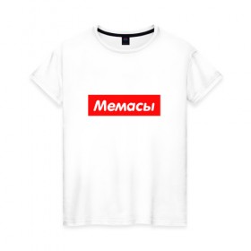 Женская футболка хлопок с принтом Мемасы в Петрозаводске, 100% хлопок | прямой крой, круглый вырез горловины, длина до линии бедер, слегка спущенное плечо | 